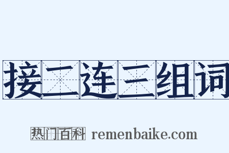 接二连三组词是什么意思的图片